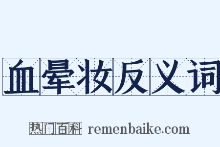 血晕妆反义词是什么意思的图片